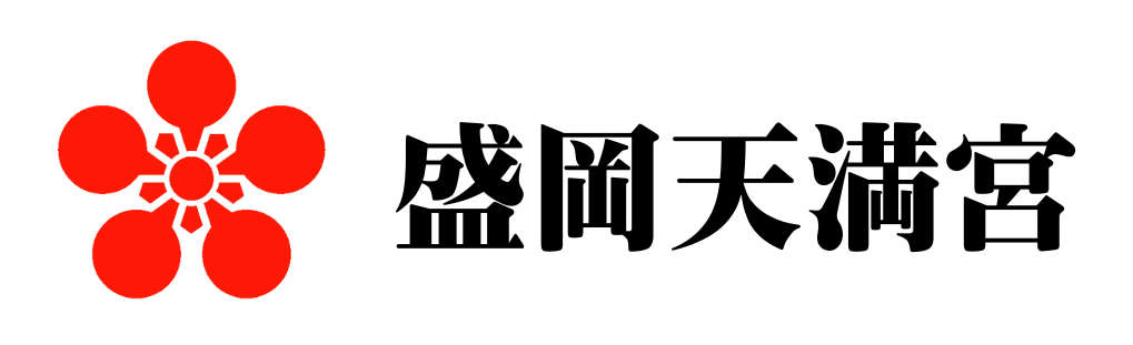 盛岡天満宮〈公式〉ホームページ